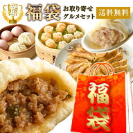福袋 2026 食品 グルメ お取り寄せ 冷凍 食品 送料無料 送料込み 詰め合わせ お年賀 贈り物 肉まん 中華…