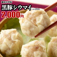 黒豚シウマイ20個入（10個入×2箱） 点心 中華 お取り寄せ 中華 惣菜 焼売 シュウマイ シューマイ しゅう…