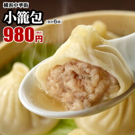 世界チャンピオンの小籠包 6個 横浜中華街 点心 飲茶 お取り寄せ 食品 グルメ 冷凍 中華 国産 皇朝