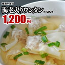 【最大200円オフクーポン】海老入りワンタン 20個入り(スープ付き) 横浜中華街 点心 飲茶 お取り寄せ 食品 グルメ 冷…