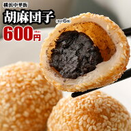 胡麻団子6個入 お取り寄せ グルメ 冷凍 食品 スイーツ おやつ お菓子 人気 中華菓子 あんこ ごま団子 ゴ…