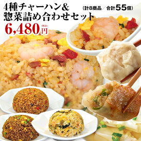 チャーハン 炒飯 冷凍食品 冷凍 お取り寄せ レンチン 送料無料 送料込み 焼き飯 食品 グルメ 中華 簡単 調理 横浜中華街 4種チャーハン＆惣菜詰め合わせセット 5種5袋+点心4種50個 皇朝