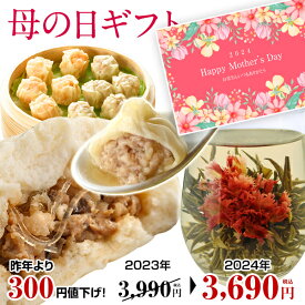 【400円OFF限定クーポンあり】母の日 プレゼント 早割 カーネーション 花 茶 ギフト グルメ 2024 お取り寄せ 高級 絶品 おつまみ 送料無料 送料込み ギフトセット 詰め合わせ 人気 中華点心 中華惣菜 桜セット 全5種19個