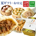 お中元 夏ギフト 送料無料 御中元 内祝い 贈答 詰め合わせ 中華 点心 ギフト 贈り物 プレゼント ギフトセット グルメ …