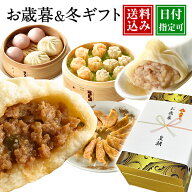 お歳暮 冬ギフト 送料無料 御歳暮 内祝い 贈答 詰め合わせ 中華 点心 ギフト 贈り物 プレゼント ギフトセ…