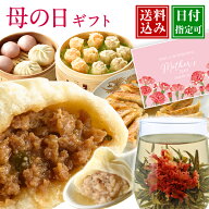 【150円オフクーポン】母の日 プレゼント 花 茶 ギフト グルメ 内祝い 食べ物 お取り寄せ 中華 詰め合わ…