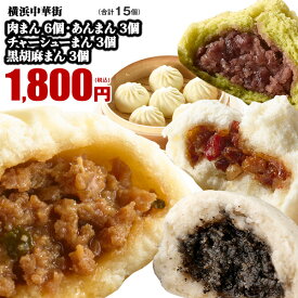 肉まん6個+チャーシューまん3個+あんまん3個+黒胡麻まん3個 お取り寄せ 点心 セット 詰め合わせ 中華 ギフト 中華まん グルメ 惣菜 贈り物 冷凍食品 横浜中華街 おやつ 中華惣菜 お土産 世界チャンピオンの肉まん 皇朝