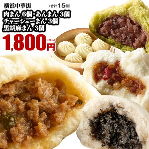 肉まん6個+チャーシューまん3個+あんまん3個+黒胡麻まん3個 お取り寄せ 点心 セット 詰め合わせ 中華 ギフト 中華まん グルメ 惣菜 贈り物 冷凍食品 横浜中華街 おやつ 中華惣菜 お土産 世界