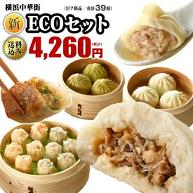 皇朝 お取り寄せグルメ セット 詰め合わせ 惣菜 横浜中華街 中華点心 中華惣菜 冷凍 肉まん 餃子 小籠包 焼売 シュウマイ シウマイ テレワーク おうち時間 人気 SDGs