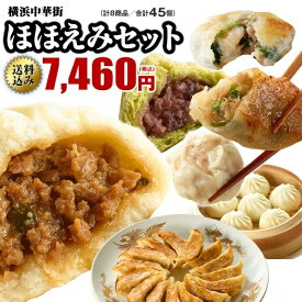 【100円オフクーポン】送料無料 内祝い 贈答 詰め合わせ 中華 点心 ギフト 贈り物 プレゼント ギフトセット グルメ 餃子 食べ物 お取り寄せ お取り寄せグルメ 中華 点心 惣菜 おかず 絶品 中華セット 中華点心 ほほえみセット 全8種45個入り