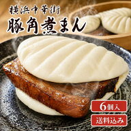 豚角煮まん 6個入 角煮まんじゅう 豚角煮マン 横浜中華街 送料込み お取り寄せ グルメ 食品 点心 中華 冷…