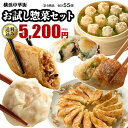 【100円オフクーポン有】横浜中華街お試し惣菜セット お取り寄せ グルメ お取り寄せグルメ 冷凍 詰め合わせ 送料無料 送料込み セット 点心 餃子 惣菜 中華惣菜 中華点心 焼売 シュウマイ シウマイ 春巻 海老ニラ焼まん 全5種55個