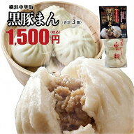 黒豚まん 3個 BIGサイズ 人気 冷凍 点心 お取り寄せ 中華まん 内祝い 飲茶 贈り物 グルメ 惣菜 贈り物 冷…