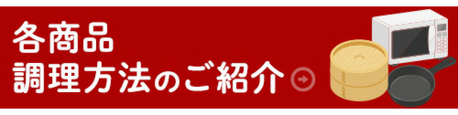 お召し上がり方