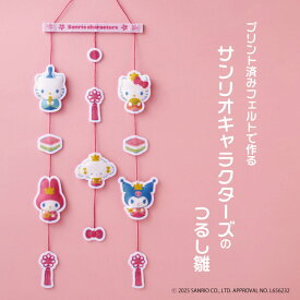 ハマナカ キット プリント済みフェルトでつくる　サンリオキャラクターズのつるし雛