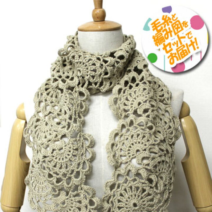 楽天市場 内藤商事 かぎ編みミニストール 着分セット アンタレス ３玉 編図 けいとのコーダ