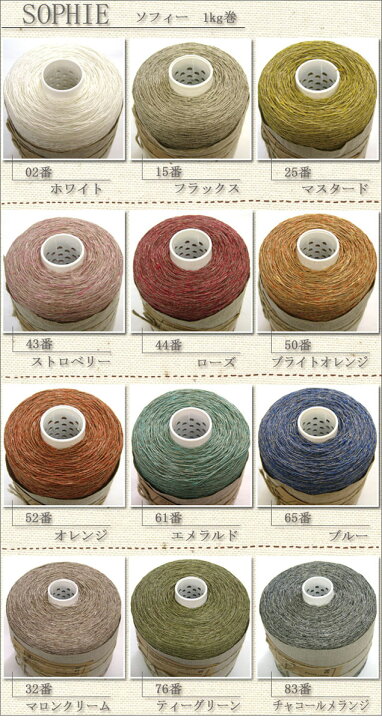 楽天市場】【コルトレイクリネン糸】 SOPHIE（ソフィー） 『 1kg 