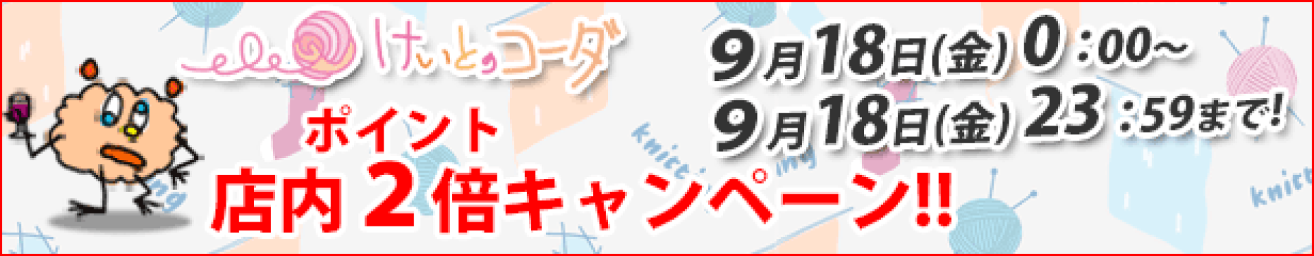 18日ポイントアップ