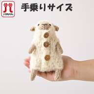 【ミニサイズ】ハマナカ　ソノモノで編む ひつじの着せ替え棒ぐるみ 手乗りサイズ　編み物キット andeBoo