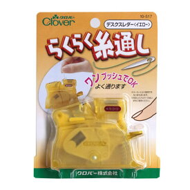 クロバー　らくらく糸通し デスクスレダー（イエロー）