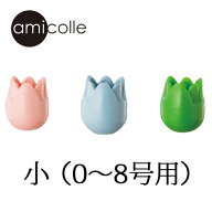 チューリップ　amicolle（アミコレ）　編み針キャップ（小）