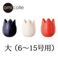 チューリップ　amicolle（アミコレ）　編み針キャップ（大）