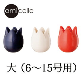 チューリップ　amicolle（アミコレ）　編み針キャップ（大）