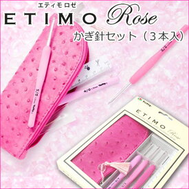 チューリップ　ETIMO ROSE （エティモ　ロゼ）　クッショングリップ付きかぎ針セット(3本入)