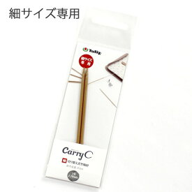 チューリップ　carry C（キャリーシー）【細サイズ専用】単品　切り替え式竹針シャフト　0〜3号