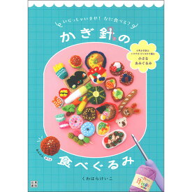 （日東書院）いらっしゃいませ！なに食べる？ かぎ針の食べぐるみ くわはらけいこ[ハマナカタイアップ]