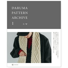 ［ダルマ毛糸（横田）］DARUMA PATTERN ARCHIVE 1 ダルマパターンアーカイブ1 (毛糸作品集)