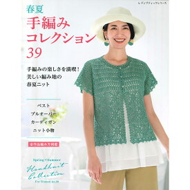 （ブティック社）春夏　手編みコレクション39[ダイヤ毛糸タイアップ]
