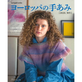 （日本ヴォーグ社）ヨーロッパの手あみ　2026秋冬[パピータイアップ]