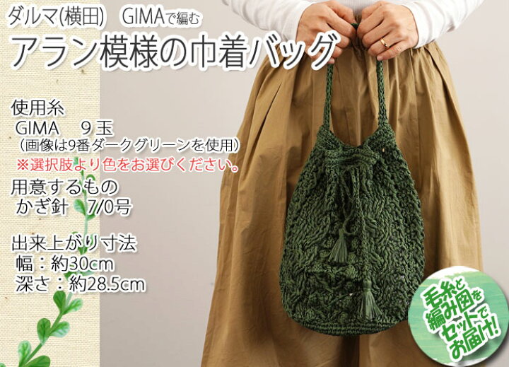 楽天市場】ダルマ毛糸（横田） アラン模様の巾着バッグ 着分セット 