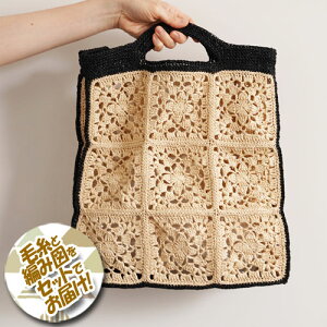 ダルマ毛糸(横田) モチーフ編みのバッグ 着分セット(SASAWASHI FLAT(笹和紙フラット)計11玉・編図)