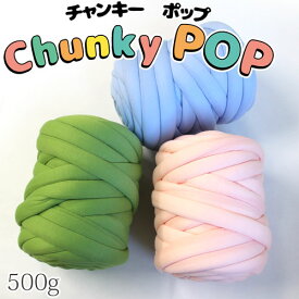 【チャンキーヤーン】500g巻　Chunky POP（チャンキーポップ）