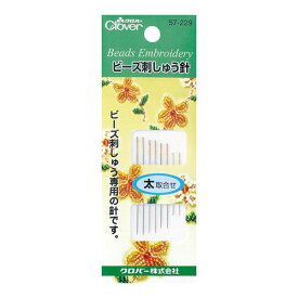 クロバー　ビーズ刺しゅう針　太取合せ