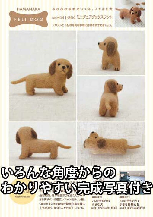 楽天市場】ハマナカ 羊毛フェルトキット ミニチュアダックスフント 