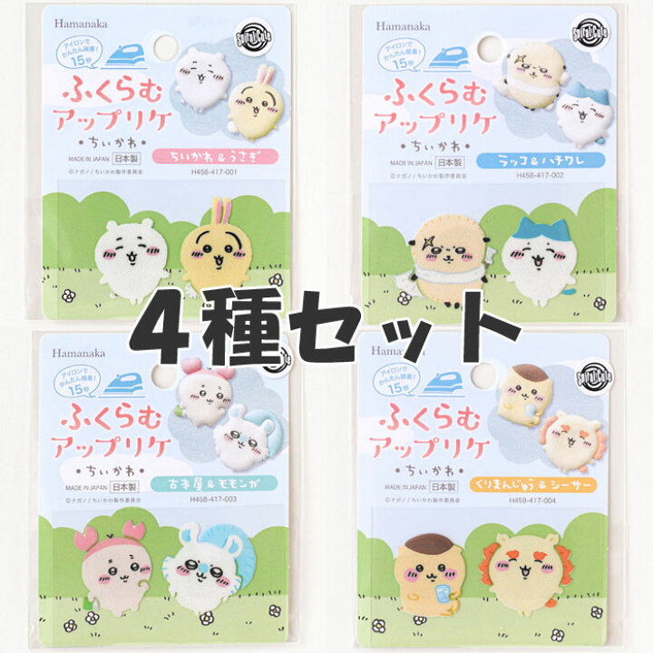 楽天市場】ハマナカ ワッペン ちいかわ ふくらむアップリケ 4種セット  