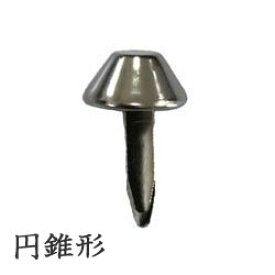 バッグ用底鋲　円錐（えんすい）形