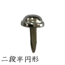 バッグ用底鋲　二段半円形
