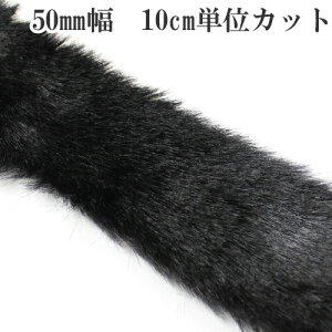 木馬(MOKUBA) フェイクファーテープ無地 【50mm幅】 10センチ単位切り売り No2100