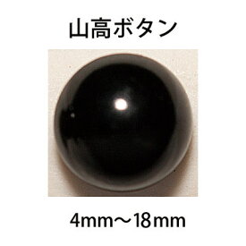 ハマナカ　あみぐるみEYE　山高ボタン　4mm〜13.5mm（2ヶ1組）