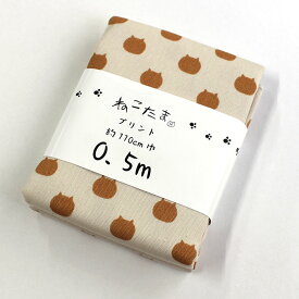 ねこたま　猫柄　カットクロス　オックス生地　NTSC-1O　きなこ　110cm×50cm（カット済み）