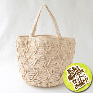 ハマナカ ボタニカル模様のマルシェバッグ 着分セット(エコアンダリヤ6玉・編図)