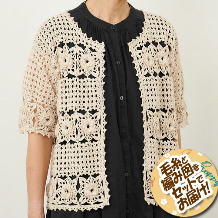 楽天市場】ハマナカ 花モチーフとレース模様のカーディガン 着分セット  