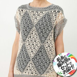 ハマナカ ダイヤ柄モチーフのベスト 着分セット(ウォッシュコットンクロッシェラメ計10玉・編図)