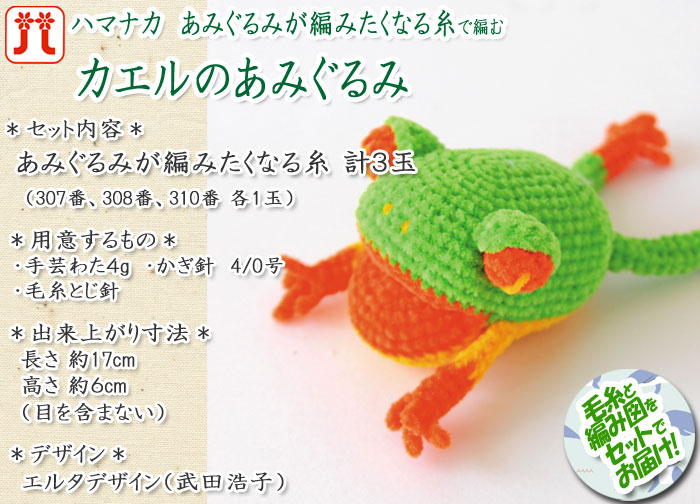 楽天市場】ハマナカ カエルのあみぐるみ 着分セット（あみぐるみが編み