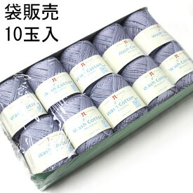 【袋販売】Hamanaka 毛糸 ハマナカ ウォッシュコットン【10玉入】