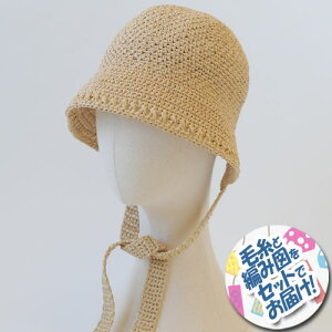 ハマナカ ボンネットハット 着分セット(エコアンダリヤ3玉・編図)